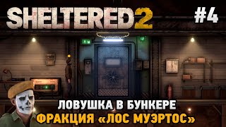 Sheltered 2 #4 Ловушка в бункере , фракция "Лос Муэртос"