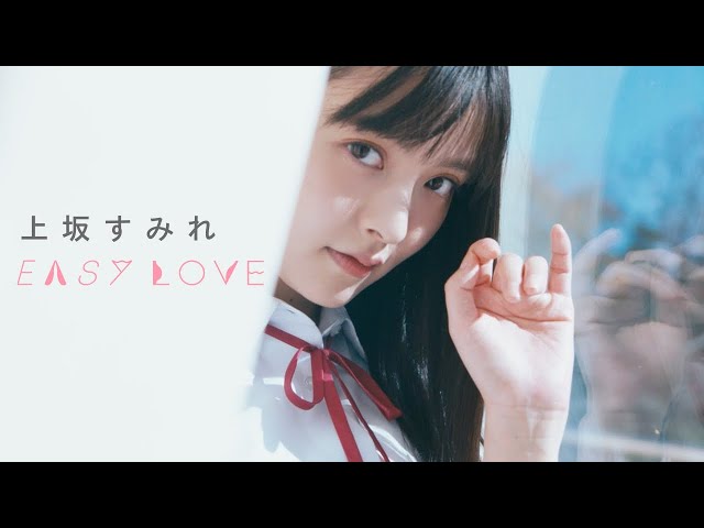 上坂すみれ - EASY LOVE