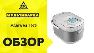 Мультиварка MARTA MT 1979