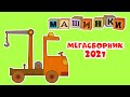 Машинки - Мегасборник 2021 - Экскаватор Трактор Поливальная машина | Новый мультсериал