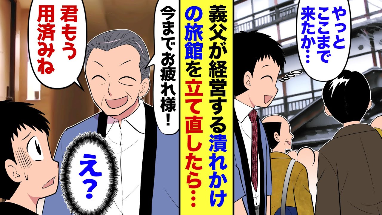 【漫画】倒産寸前の旅館を建て直した途端…社長「調子に乗るな。お前ナシでもやっていける」と手のひら返しされたので俺「お世話になりました…」→言われたとおりにした結果…