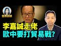 羅家聰博士：（精彩回顧）李嘉誠走佬 歐中要打貿易戰？#信燕訪談