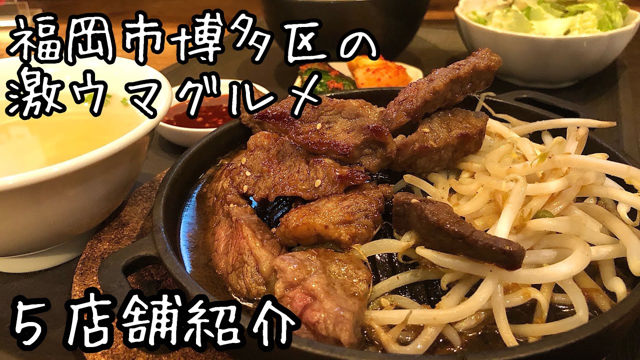 【福岡グルメ】穴場から名店まで！大人気博多区の地元民オススメグルメ５店舗紹介