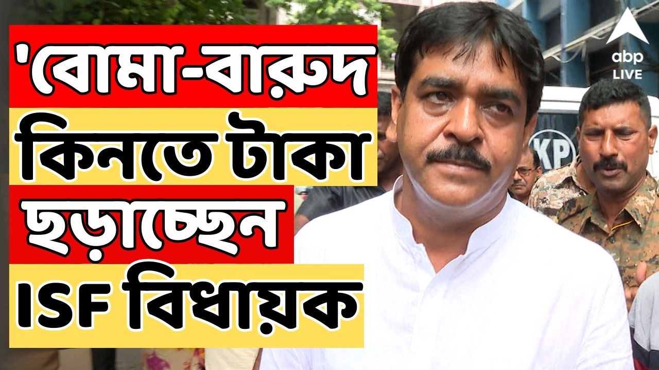 Saokat Molla: 'বোমা-বারুদ কিনতে টাকা ছড়াচ্ছেন ISF বিধায়ক। এতদিন এটা শুনছিলাম, এখন এটাই বাস্তব:সওকত