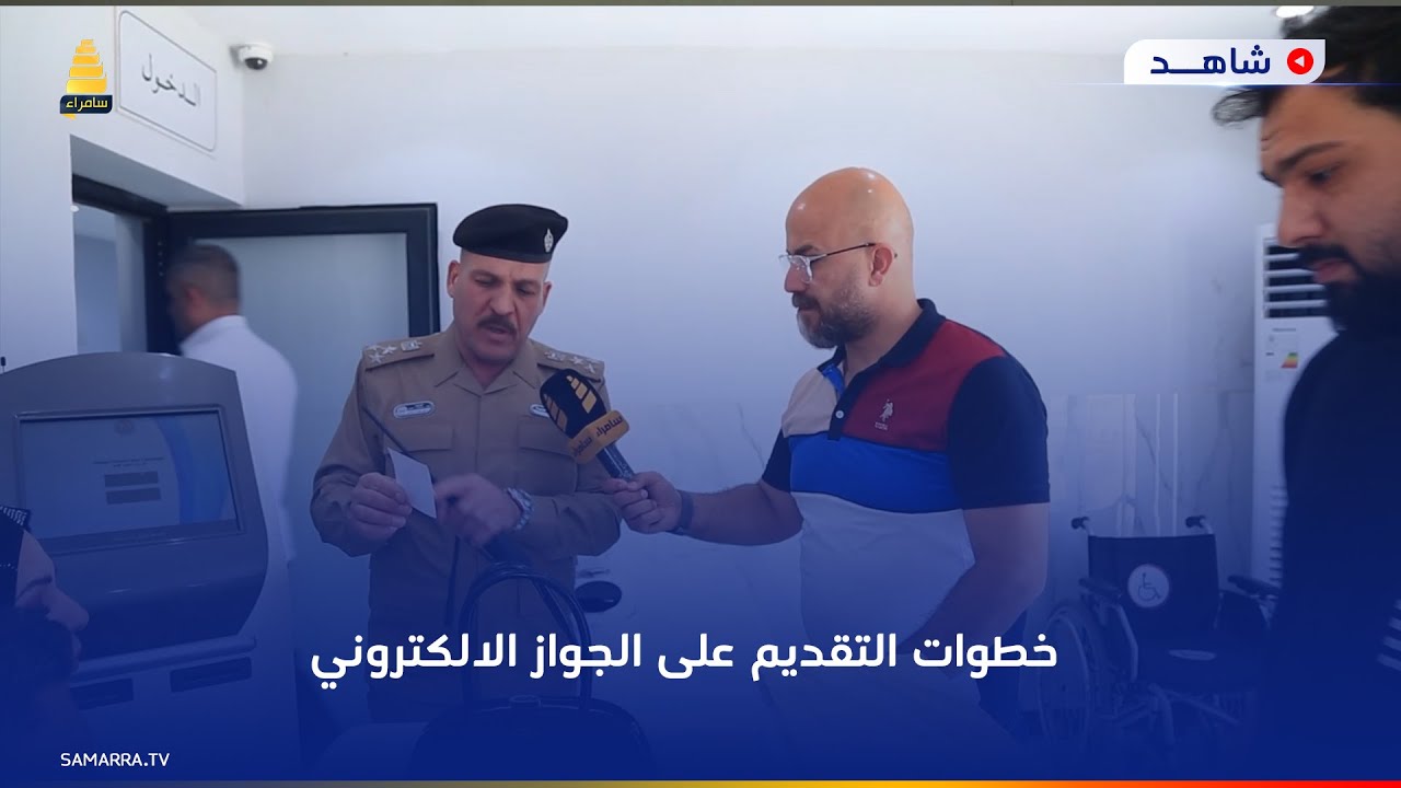 خطوة بخطوة.. مدير جوازات المنصور العميد رفل سلمان يشرح خطوات التقديم على الجواز الالكتروني