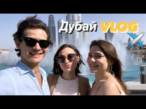 3 ЧАСА НА ДУБАЙ. VLOG.