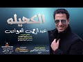 عبدالرحمن العوادين الكحيله حصريا 2021 عبدالرحمن العوادين الكحيله حصريا 2021