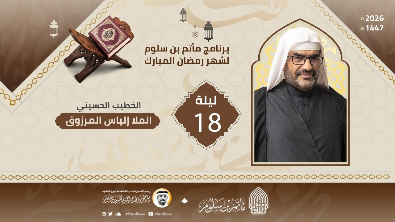 البث المباشر - مجلس ليلة 18 رمضان 1447هـ - الملا إلياس المرزوق - مأتم بن سلوم