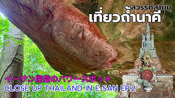イーサン屈指のパワースポット タム ナーキー タイ東北部の旅2025-2/Tam Nah Kee, No.1 powerful spots IsanTrip 2025-2【EP.236】