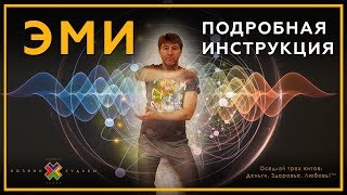 Практика ЭМИ - Подробная инструкция | Упражнения из йоги, пранаямы, цигун, восточных практик. Практика ЭМИ - Подробная инструкция | Упражнения из йоги, пранаямы, цигун, восточных практик.