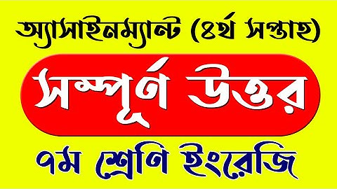 Class 7 English Assignment Full Answer ৭ম শ্রেণি ইংরেজি অ্যাসাইনম্যান্ট সম্পূর্ণ উত্তর