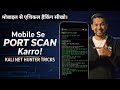Mobile Se Port Scan Kaise Kare | Kali NetHunter Nmap Trick 2025 | Ethical Hacking Mobile Se Sikho