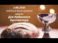 02.08.2020 недільне богослужіння церкви "Дім Небесного Архітектора"