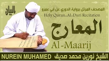 70 سورة المعارج  القارئ الشيخ نورين محمد صديق رحمة الله عليه Sheikh Noreen Mohammed Siddiq