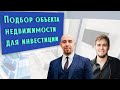 Эксперт - Всеволод Джавад-Заде / Подбор объекта недвижимости / Инвестиции в недвижимость