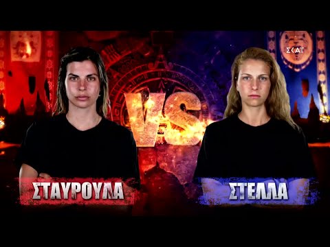 Σταυρούλα VS Στέλλα