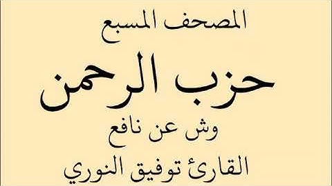 المصحف المسبع حزب الرحمن - ورش القارئ توفيق النوري حفظه الله تعالى