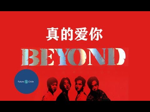 BEYOND의 진적애니(真的爱你)