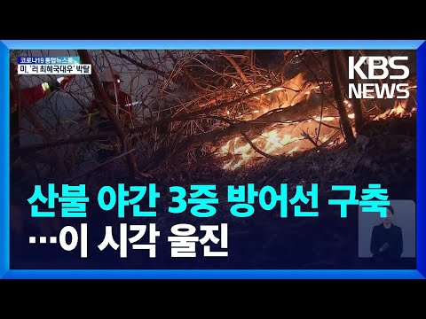 경북 <strong>울진</strong> 산불 9일째…야간 3중 방어선 <strong>구축</strong> / KBS  2022.03.12.