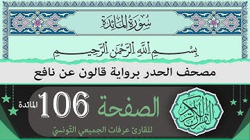 ختمة القران الكريم حدرا برواية قالون عن نافع | الصفحة 106 - المائدة | القارئ عرفات الجميعي التونسي