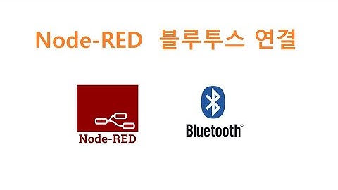 node red 와 Bluetooth 연결하기  [두원공과대학교 AI융합과 김동일교수] 5.5.2