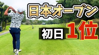 『日本オープンゴルフ選手権』ついに優勝！？初日をバーディで締めた、注目ホール18番を紹介！