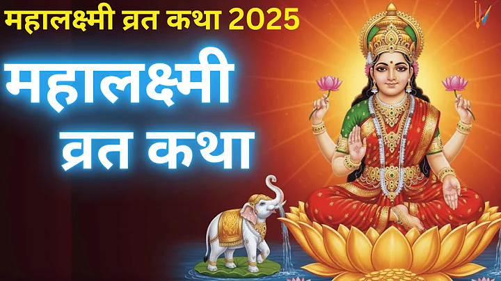 महालक्ष्मी व्रत कथा | mahalakshmi ki katha 2025