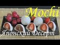 МОЧИ Японский Десерт Как приготовить Мочи Очень вкусно - làm Bánh Mochi Мочи Моти Easy Mochi Recipe