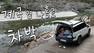 아무도 없는, 으스스한 노지에서의 나 홀로 차박 - 국내 차박일주(7)