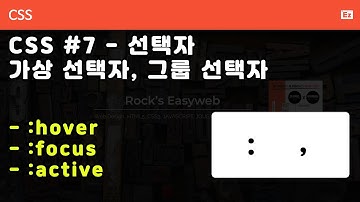 CSS3 - N08 [ 기초 문법 ] CSS3 선택자 - 가상 선택자, 그룹 선택자, hover, focus, active
