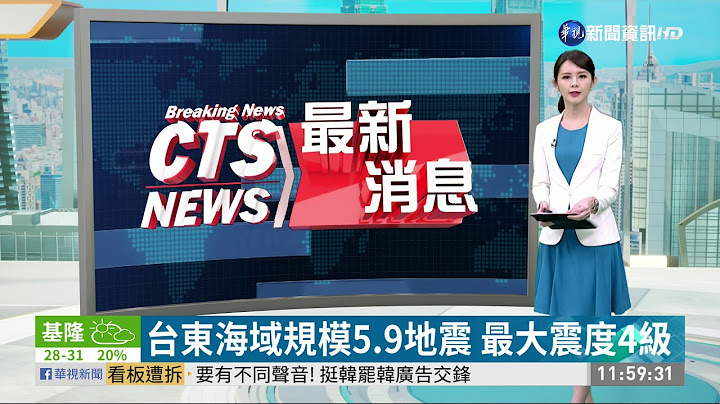 台东海域规模5.9地震 最大震度4级 | 华视新闻 20200503 - 天天要闻