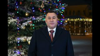 Поздравление Губернатора Тверской области Игоря Рудени с Новым годом