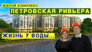 ЖК &quot;ПЕТРОВСКАЯ РИВЬЕРА&quot; - видео со строительной площадки, Малая Нева и НАЛИЧИЕ КВАРТИР