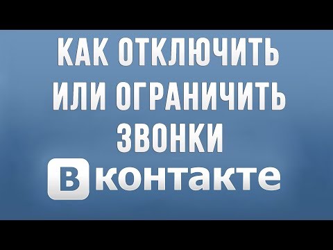 Как Отключить Звонки в Вконтакте