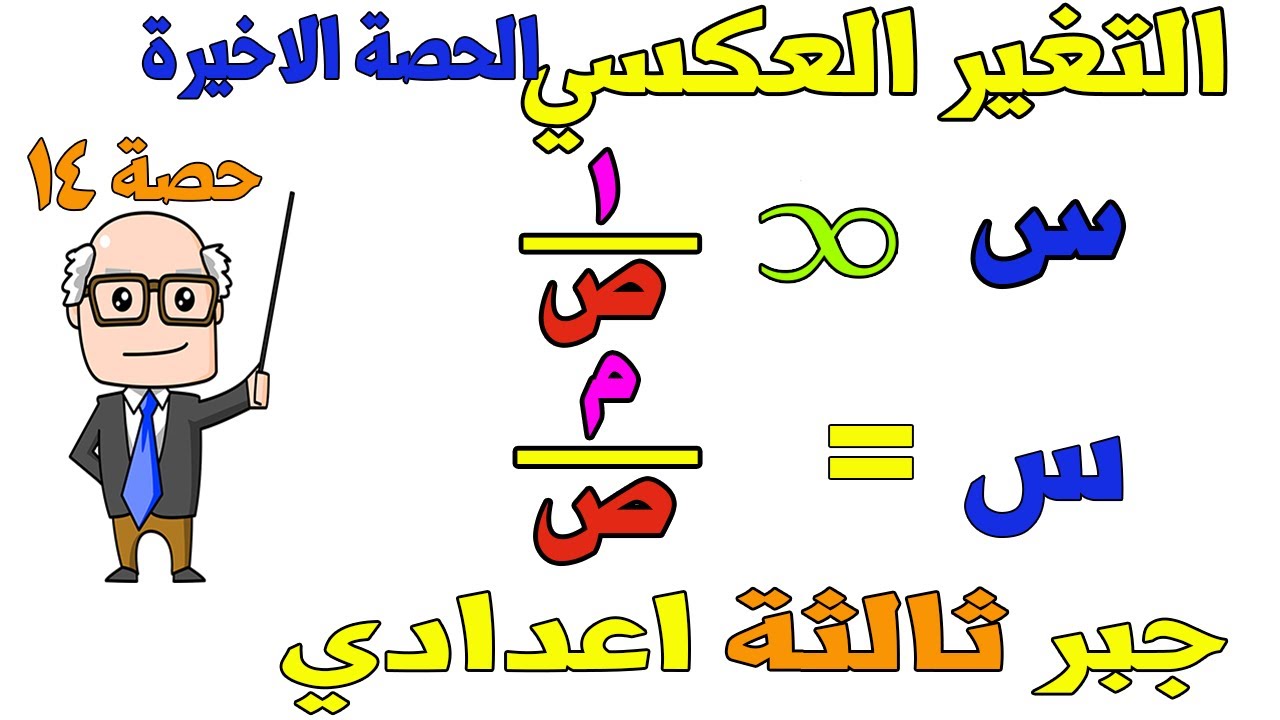 التغير العكسي جبر للصف الثالث الاعدادي الترم الاول | حصة 14