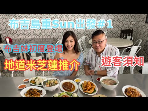 《布吉島重Sun出發》▶ 1：遊客入境及步驟Tips / 同布吉妹嘆地道、價錢平兼無冷氣的米芝蓮推介餐廳！ #Phuket Reopen Travel Video 香港#移居泰國 旅遊達人胡慧冲