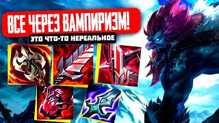 ТРАНДЛ ЧЕРЕЗ ВАМПИРИЗМ! КАЖДЫЙ ПРЕДМЕТ (ЭТО ЧТО-ТО НЕРЕАЛЬНОЕ)   [ league of legends | lol | лол ]