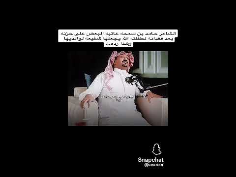 الشاعر حامد بن سمحه عاتبه البعض على حزنه بعد فقدانه لطفلته الله يجعلها شفيعه لوالديها وهذا ردهه