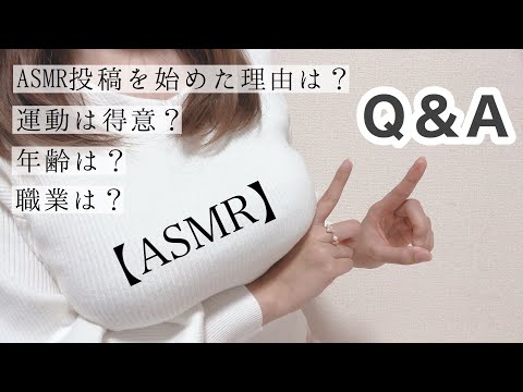 ［ASMR］囁き声で質問コーナー Whispering Q&A 日本語 雑談［音フェチ］