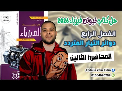 الفصل الرابع المحاضرة الثانية حل كتاب نيوتن فيزياء 2026 