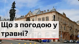 Цими вихідними готуватися до морозів, дощу чи літа? | C4