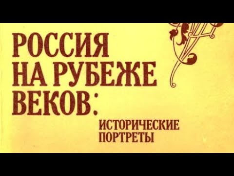 Россия на рубеже веков. Исторические портреты 3