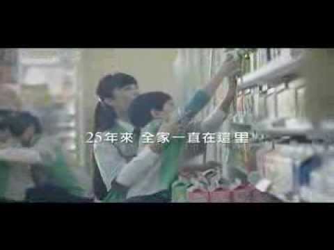 全家25週年電視廣告【歡迎光臨 全家見】 開心版