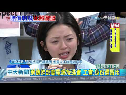 20190708中天新聞　網傳工會幹部嗆「電爆罷工叛逃者」　長榮開會調查