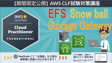 【期間限定公開：AWSクラウドプラクティショナー】第24回 ストレージサービス(EFS・Storage Gateway・Snowball)  (クラウドテクノロジーとサービス分野)