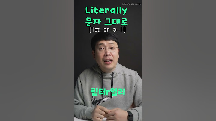 literally 의 정확한 영어 발음을 알려드립니다. 😁 #shorts