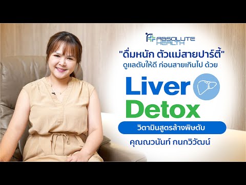 Liver detox วิตามินสูตรล้างพิษตับ  "ดื่มหนัก ตัวเเม่สายปาร์ตี้" ดูเเลตับ ก่อนสายเกินไป