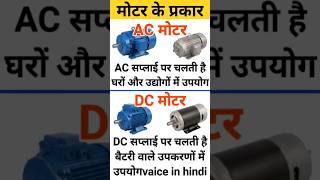 #motoar ke prakar #types of motor#shotrs #viralshorts #ac motor#dc mmotor