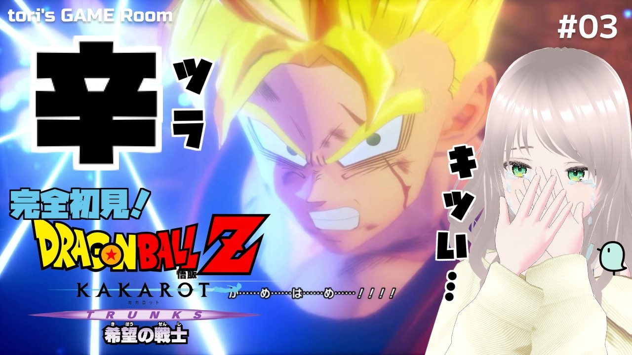 【TRUNKS 希望の戦士】悟飯、最期のかめはめ波【ドラゴンボールZ KAKAROT】#03