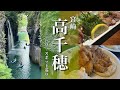 【宮崎旅行】高千穂観光モデルコースと延岡グルメを満喫する旅
